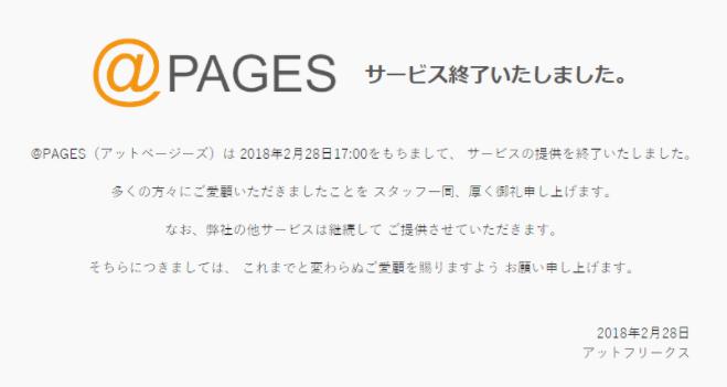 ＠PAGESサービス終了